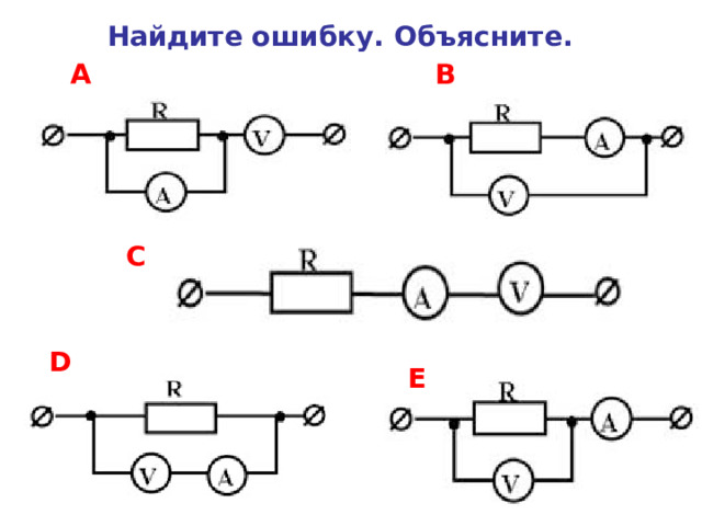 Найдите ошибку. Объясните.  A B C D E 