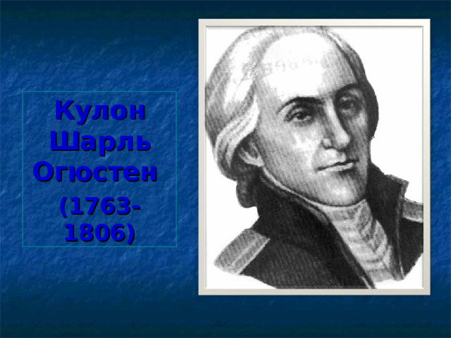 Кулон Шарль Огюстен (1763-1806) 