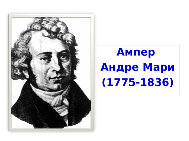 Ампер Андре Мари (1775-1836) 