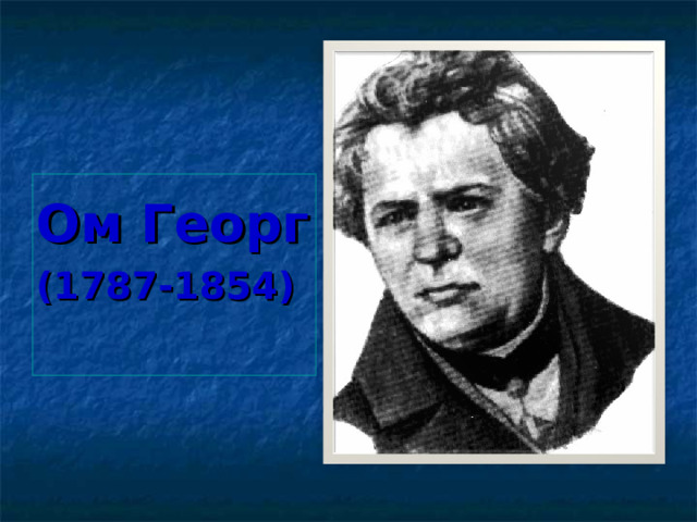 Ом Георг (1787-1854)  