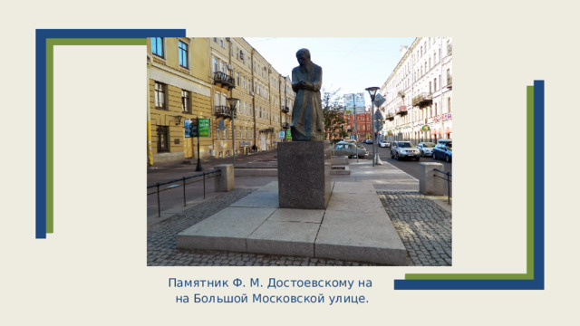 Памятник Ф. М. Достоевскому на   на Большой Московской улице.    