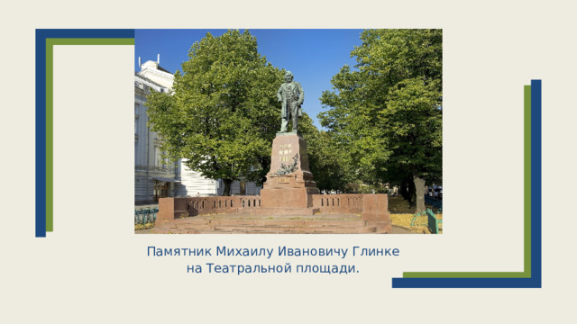 Памятник Михаилу Ивановичу Глинке на Театральной площади.    