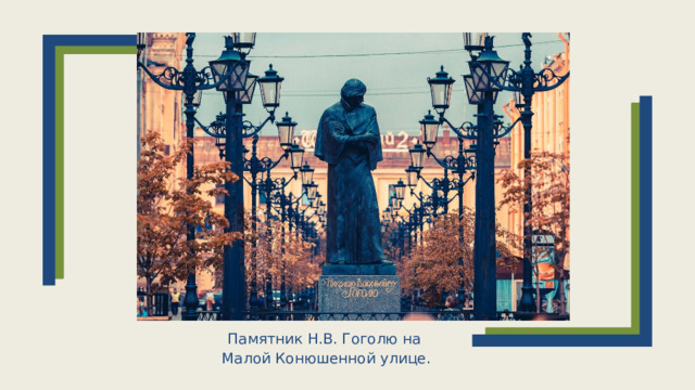 Памятник Н.В.  Гоголю на   Малой Конюшенной улице.    