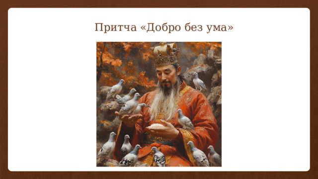Притча «Добро без ума» 
