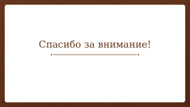 Спасибо за внимание! 