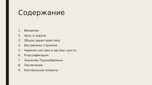 Содержание Введение Цель и задачи Общая характеристика Внутреннее строение Нервная система и органы чувств Классификация Значение Паукообразных Заключение Контрольные вопросы 