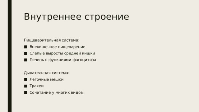 Внутреннее строение Пищеварительная система: Внекишечное пищеварение Слепые выросты средней кишки Печень с функциями фагоцитоза Дыхательная система: Легочные мешки Трахеи Сочетание у многих видов 