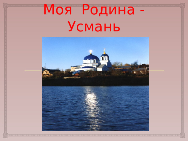 Моя Родина - Усмань 