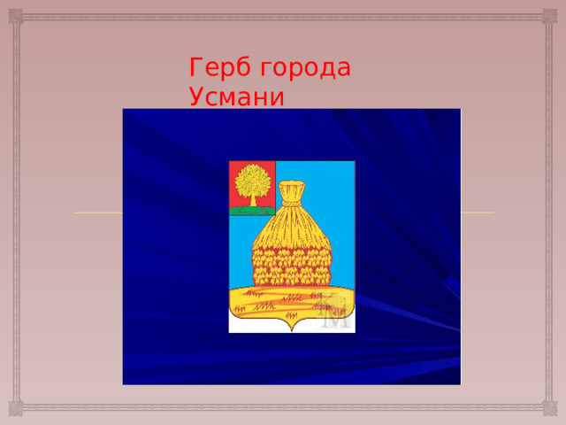Герб города Усмани 