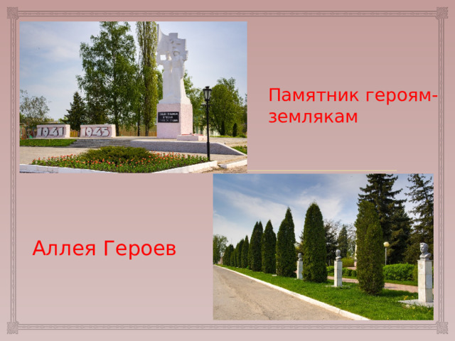 Памятник героям- землякам Аллея Героев 