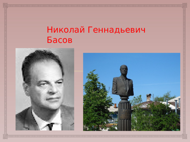 Николай Геннадьевич Басов 