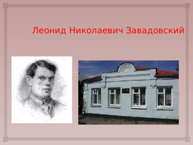 Леонид Николаевич Завадовский 