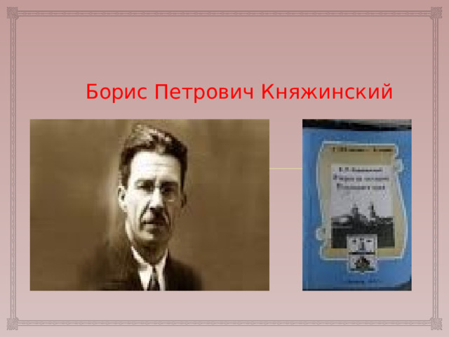 Борис Петрович Княжинский 