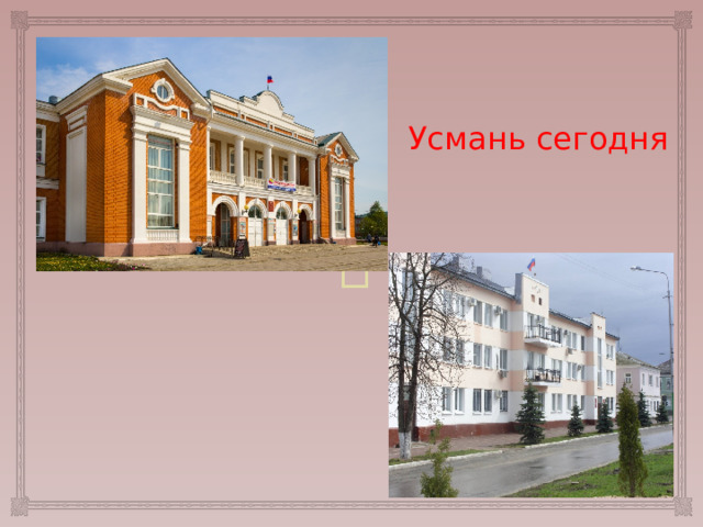 Усмань сегодня 