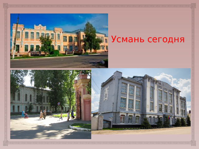 Усмань сегодня 
