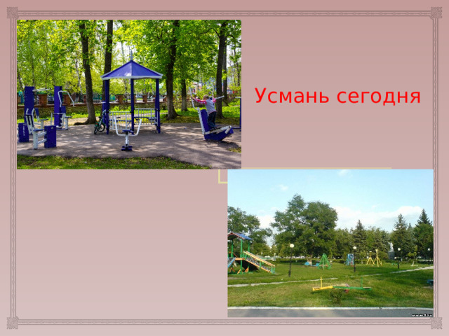 Усмань сегодня 