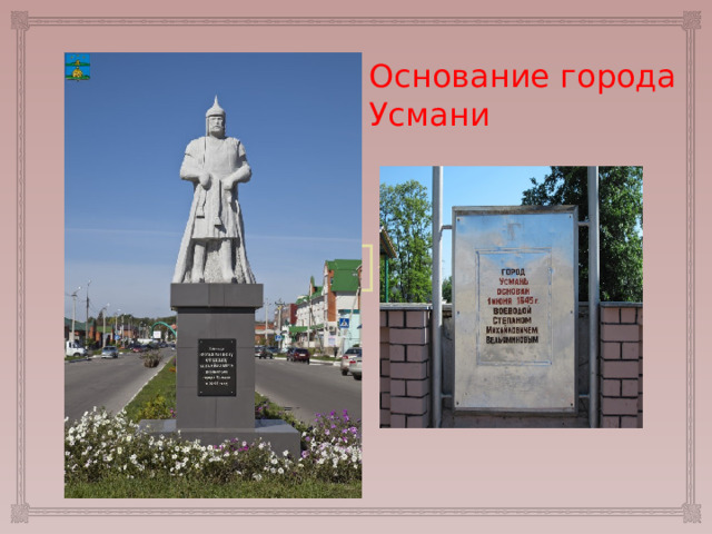 Основание города Усмани 