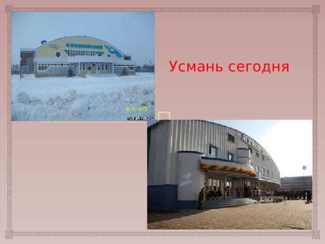 Усмань сегодня 