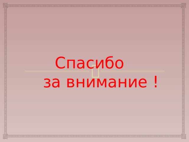  Спасибо за внимание ! 