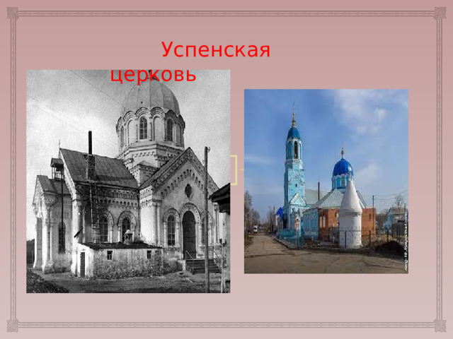  Успенская церковь 
