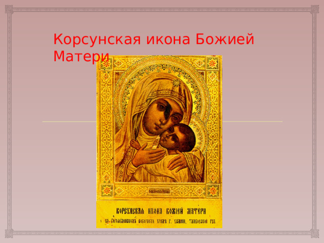 Корсунская икона Божией Матери 