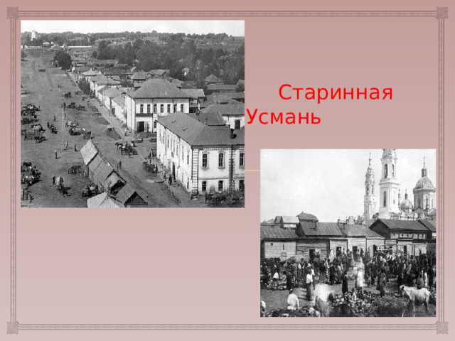  Старинная Усмань 