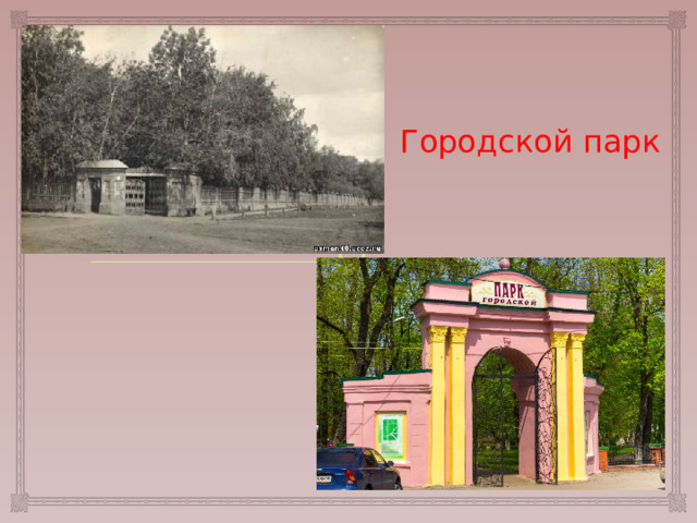 Городской парк 