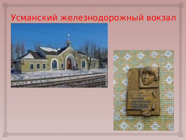 Усманский железнодорожный вокзал 