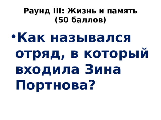 Раунд III: Жизнь и память  (50 баллов) Как назывался отряд, в который входила Зина Портнова? 