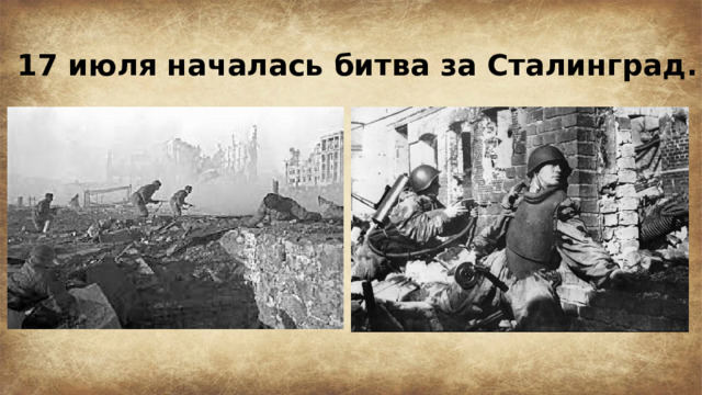 17 июля началась битва за Сталинград. 