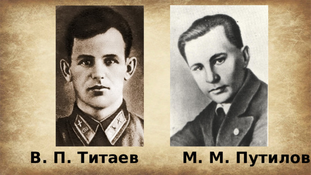В. П. Титаев М. М. Путилов 