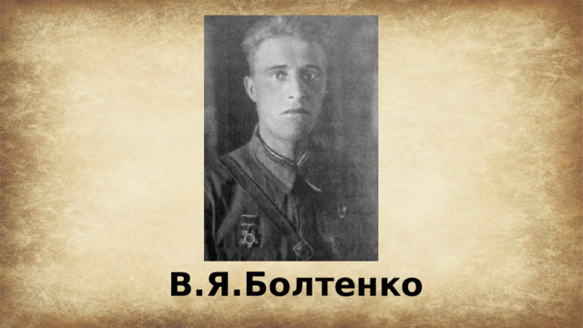 В.Я.Болтенко 