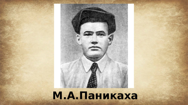 М.А.Паникаха 