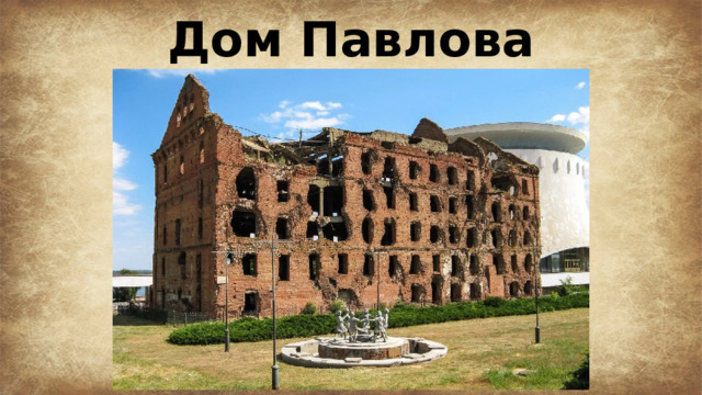 Дом Павлова 