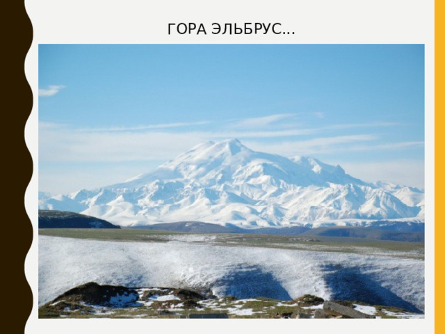 ГОРА ЭЛЬБРУС... 