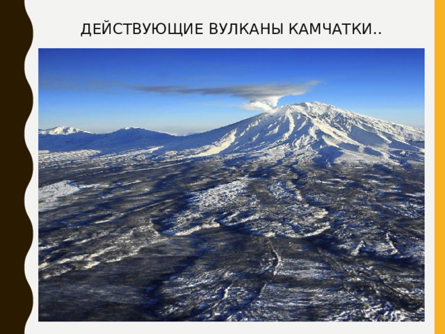 ДЕЙСТВУЮЩИЕ ВУЛКАНЫ КАМЧАТКИ.. 