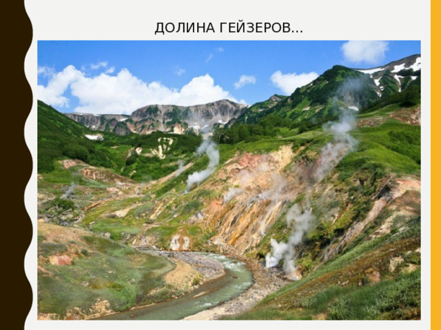 ДОЛИНА ГЕЙЗЕРОВ... 