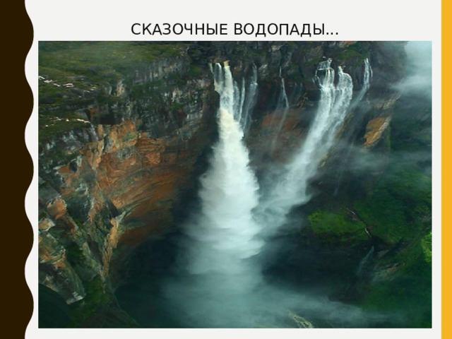 СКАЗОЧНЫЕ ВОДОПАДЫ... 