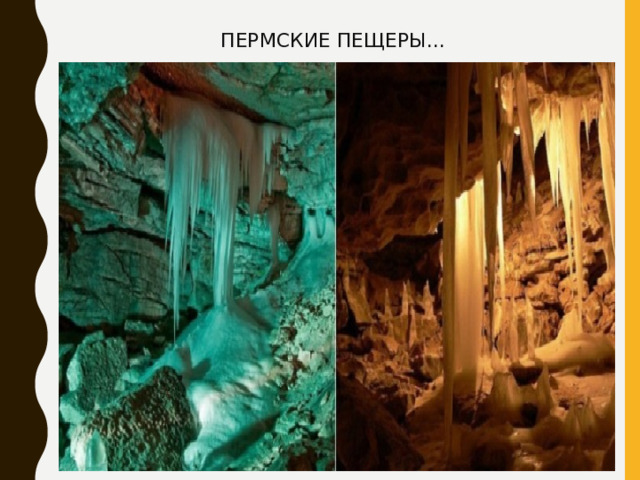 ПЕРМСКИЕ ПЕЩЕРЫ... 