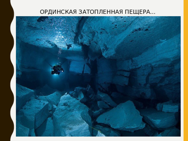 ОРДИНСКАЯ ЗАТОПЛЕННАЯ ПЕЩЕРА... 