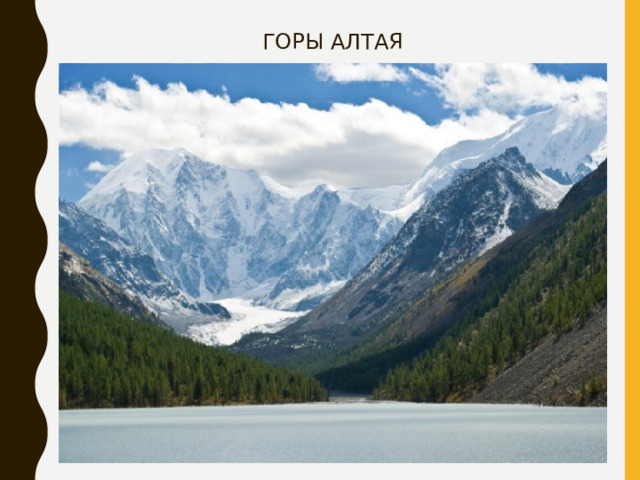 ГОРЫ АЛТАЯ 