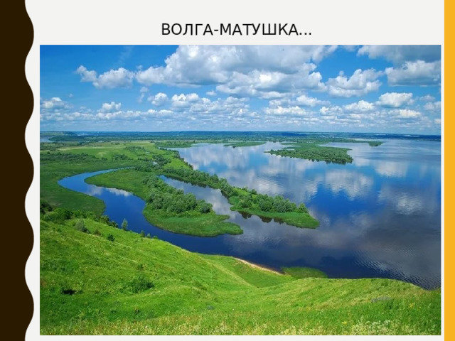 ВОЛГА-МАТУШКА... 