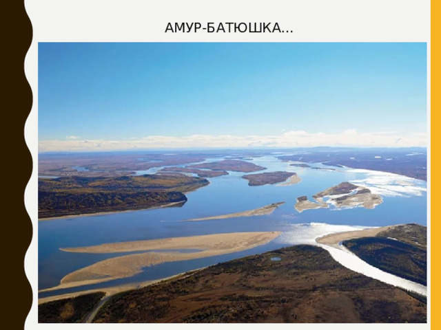 АМУР-БАТЮШКА... 