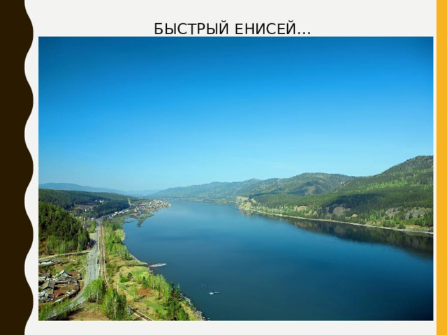 БЫСТРЫЙ ЕНИСЕЙ... 