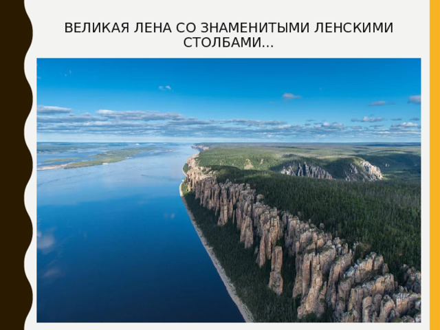 ВЕЛИКАЯ ЛЕНА СО ЗНАМЕНИТЫМИ ЛЕНСКИМИ СТОЛБАМИ... 