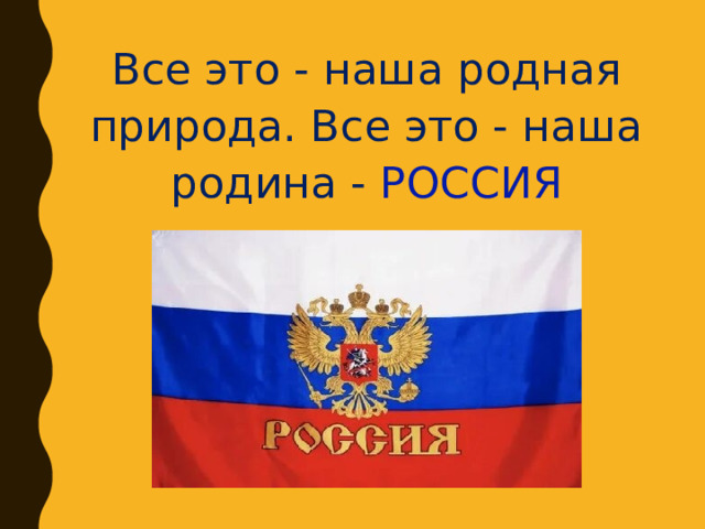 Все это - наша родная природа. Все это - наша родина - РОССИЯ 