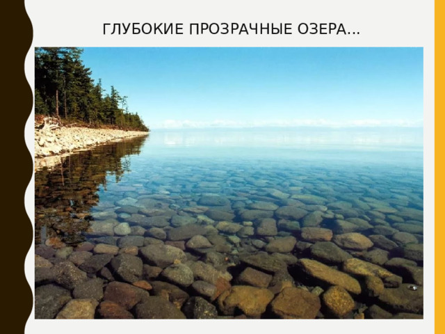 ГЛУБОКИЕ ПРОЗРАЧНЫЕ ОЗЕРА... 