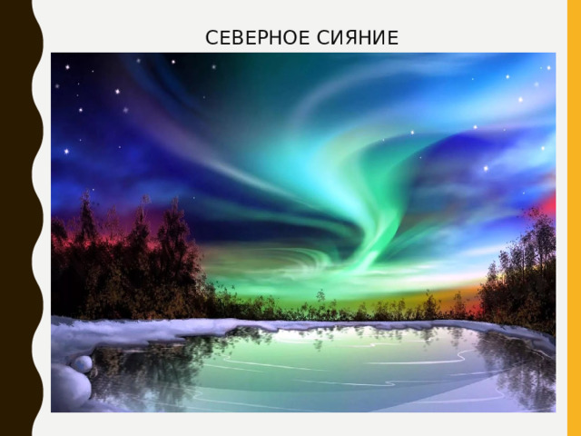 СЕВЕРНОЕ СИЯНИЕ 