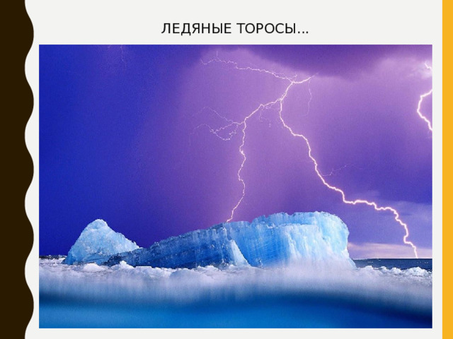 ЛЕДЯНЫЕ ТОРОСЫ... 