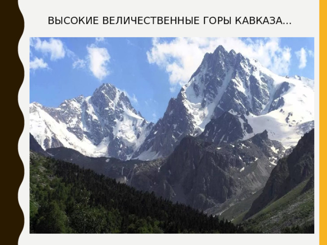 ВЫСОКИЕ ВЕЛИЧЕСТВЕННЫЕ ГОРЫ КАВКАЗА... 